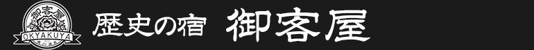 歴史の宿　御客屋