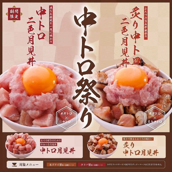 期間限定★大人気の中トロ丼が炙りや月見でお楽しみいただけます。贅沢な逸品をかにざんまいでご賞味下さい。※本ズワイ蟹(Mサイズ・2L以上サイズ)食べ放題とタラバ蟹食べ放題でご注文いただけます。